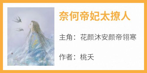 全本资源在线阅读《奈何帝妃太撩人》花颜沐安颜帝翎寒