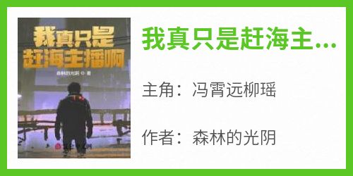 爆款热文冯霄远柳瑶在线阅读-《我真只是赶海主播啊》全章节列表