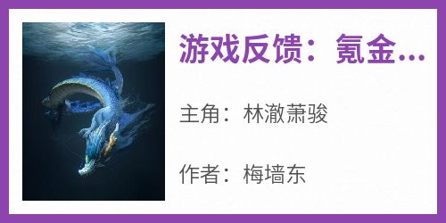 爆款小说游戏反馈：氪金千亿打造安全堡垒-主角林澈萧骏在线阅读