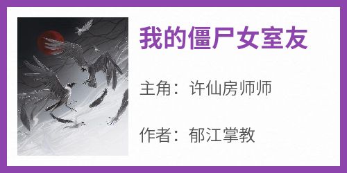 (精品)我的僵尸女室友小说