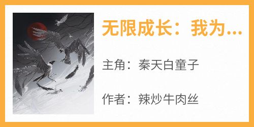 独家无限成长：我为人族开天辟地全本大结局小说阅读