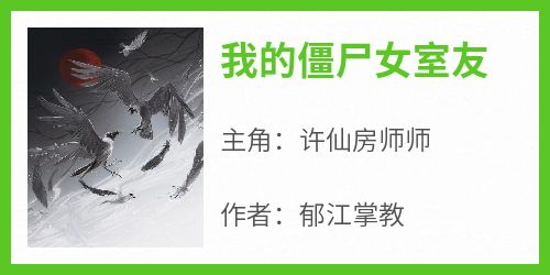 (独家)我的僵尸女室友许仙房师师小说