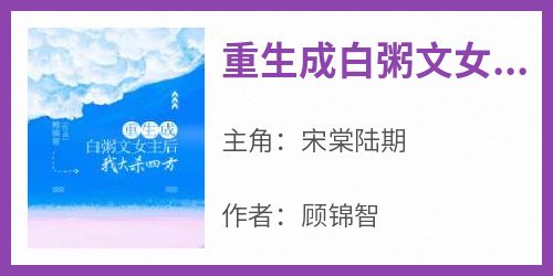 《重生成白粥文女主后我大杀四方》宋棠陆期-小说txt全文阅读