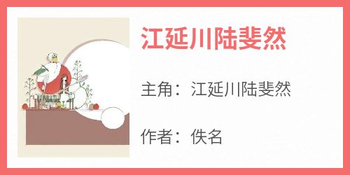 江延川陆斐然江延川陆斐然小说_江延川陆斐然完结版阅读