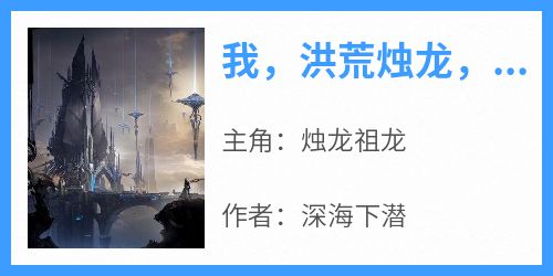 【我，洪荒烛龙，多子多福】主角(烛龙祖龙)在线阅读