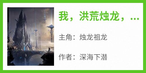 我，洪荒烛龙，多子多福小说(完结版)-烛龙祖龙在线阅读