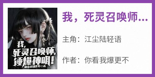 热门推荐我，死灵召唤师，锤爆神明！by你看我爆更不小说正版在线