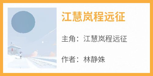 林静姝的小说《江慧岚程远征》主角是江慧岚程远征