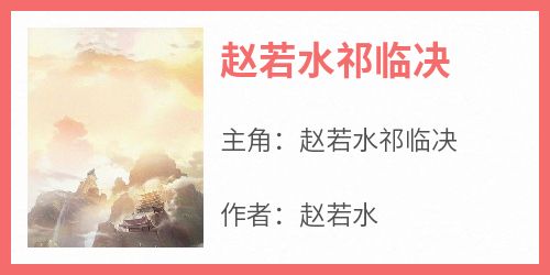 赵若水祁临决在线全文阅读-主人公赵若水祁临决小说