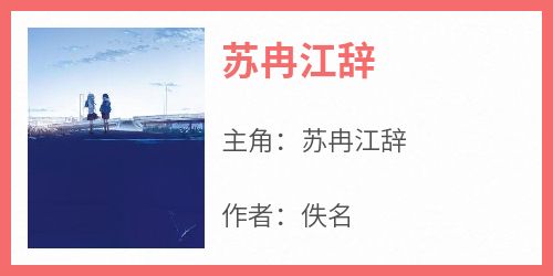 苏冉江辞结局是什么 苏冉江辞免费阅读全文