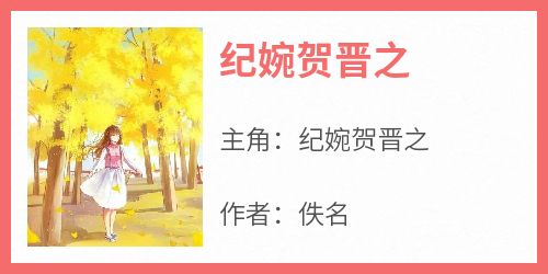 纪婉贺晋之抖音全本小说纪婉贺晋之抖音免费章节阅读