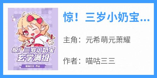 《惊！三岁小奶宝玄学满级》元希萌元萧耀无广告在线阅读