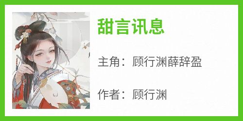 【新书】《甜言讯息》主角顾行渊薛辞盈全文全章节小说阅读