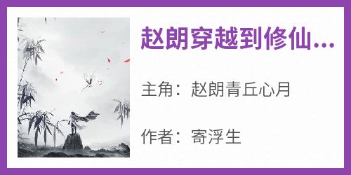 寄浮生写的小说《赵朗穿越到修仙世界》赵朗青丘心月全文阅读