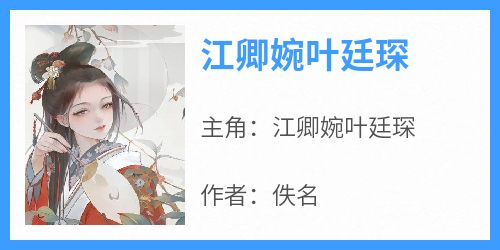 抖音爆款小说《江卿婉叶廷琛江卿婉叶廷琛》免费txt全文阅读