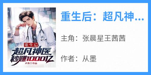 优质新书重生后：超凡神医秒赚1000亿最新章节小说全文阅读