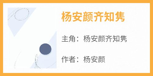 杨安颜齐知隽是什么小说杨安颜齐知隽全本免费阅读