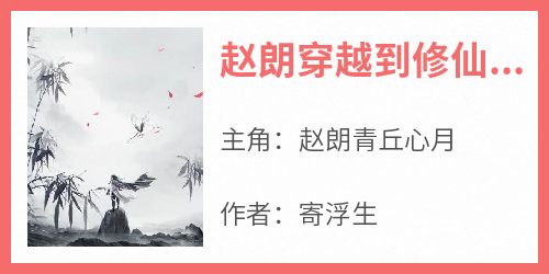 赵朗青丘心月小说无广告阅读