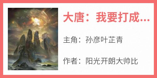 热门小说《大唐：我要打成武林神话》完整版全文阅读