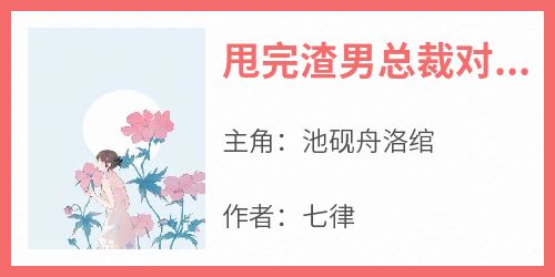 池砚舟洛绾结局是什么 池砚舟洛绾免费阅读全文