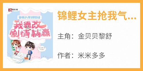 锦鲤女主抢我气运？改个剧情虐死你在线全文阅读-主人公金贝贝黎舒小说