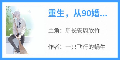 完整版《重生，从90婚介所2开始恋爱》周长安周欣竹小说免费在线阅读