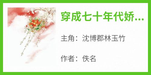 《穿成七十年代娇媳妇，丈夫超粘人！》最新章节 沈博郡林玉竹全文阅读