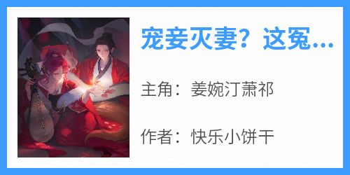 宠妾灭妻？这冤种主母我不当了小说全集(姜婉汀萧祁)无弹窗广告阅读