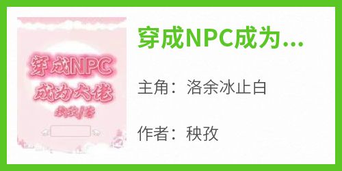 书荒必备《穿成NPC成为大佬》全文章节阅读