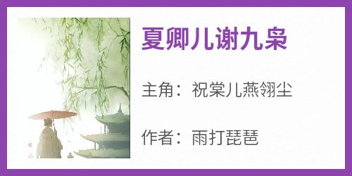 雨打琵琶最新小说《夏卿儿谢九枭》祝棠儿燕翎尘在线试读