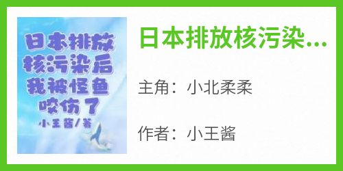 熬夜也要看完的日本排放核污染后，我被怪鱼咬伤了小说推荐