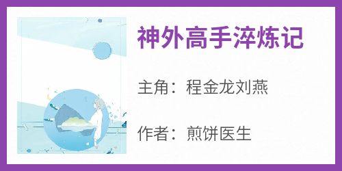 《神外高手淬炼记》完整版-程金龙刘燕在线全文阅读