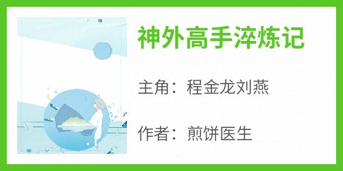 《神外高手淬炼记》程金龙刘燕by煎饼医生免费看