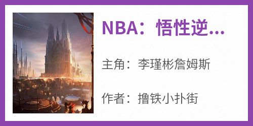 爆款小说NBA：悟性逆天，真天选之子！-主角李瑾彬詹姆斯在线阅读