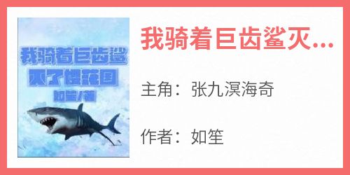 如笙的小说《我骑着巨齿鲨灭了樱花国》主角是张九溟海奇