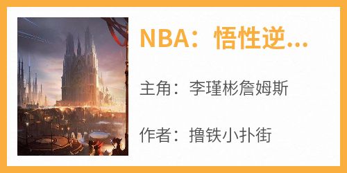 NBA：悟性逆天，真天选之子！by撸铁小扑街