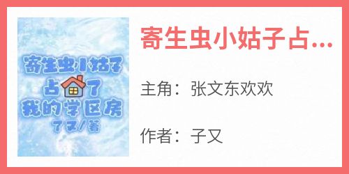 张文东欢欢小说最后结局  张文东欢欢完结版免费阅读