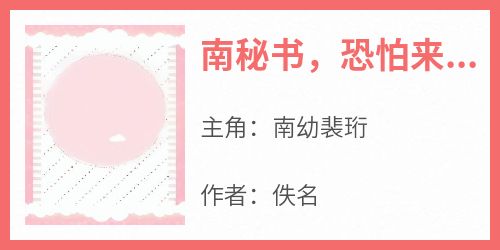 【南秘书，恐怕来不了了】小说在线阅读-南秘书，恐怕来不了了免费版目录阅读全文