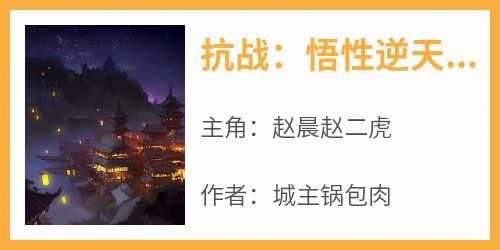 抗战：悟性逆天，从投名状开始赵晨赵二虎全本小说（抗战：悟性逆天，从投名状开始）全章节小说目录阅读