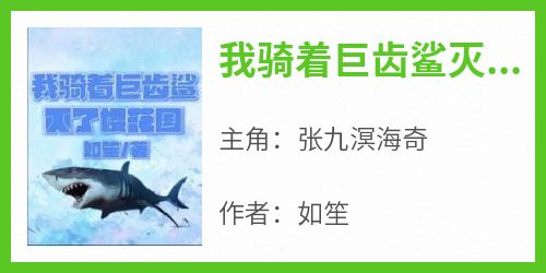 主角张九溟海奇小说，我骑着巨齿鲨灭了樱花国免费阅读全文