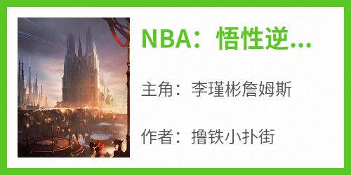 抖音爆款NBA：悟性逆天，真天选之子！完整小说（全文阅读）