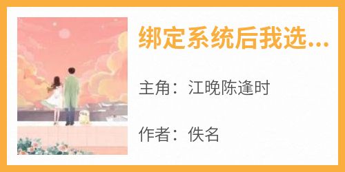 江晚陈逢时全本小说 《绑定系统后我选择搞事业》全文免费在线阅读