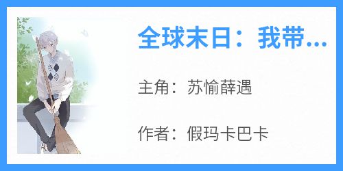 全球末日：我带领人类打造安全屋大结局阅读 苏愉薛遇小说在线章节