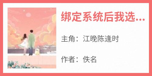 江晚陈逢时是哪本小说主角 《绑定系统后我选择搞事业》免费全章节阅读