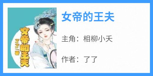 女帝的王夫相柳小夭小说全文-女帝的王夫小说