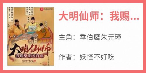 精选好书《大明仙师：我赐皇明五百年》无删减版全文在线