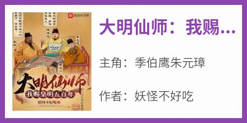 抖音小说《大明仙师：我赐皇明五百年》季伯鹰朱元璋全文txt