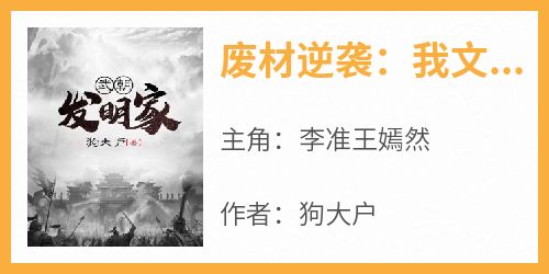 抖音热推小说《废材逆袭：我文采震惊朝野！》全文在线阅读