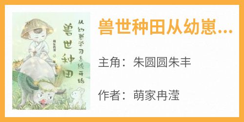 【兽世种田从幼崽学习系统开始】小说在线阅读-兽世种田从幼崽学习系统开始免费版目录阅读全文