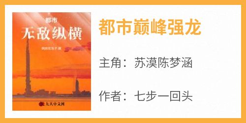 【热文】《都市巅峰强龙》主角苏漠陈梦涵小说全集免费阅读